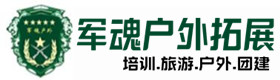 基地展示-鹿寨县户外拓展_鹿寨县户外培训_鹿寨县团建培训_鹿寨县鑫全户外拓展培训